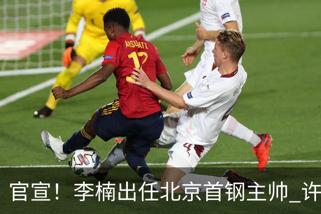 官宣！李楠出任北京首钢主帅 许利民担任总教练
